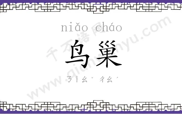 鸟巢