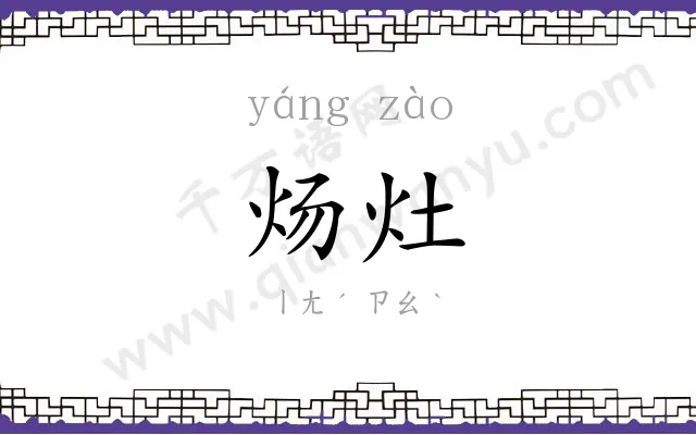 炀灶
