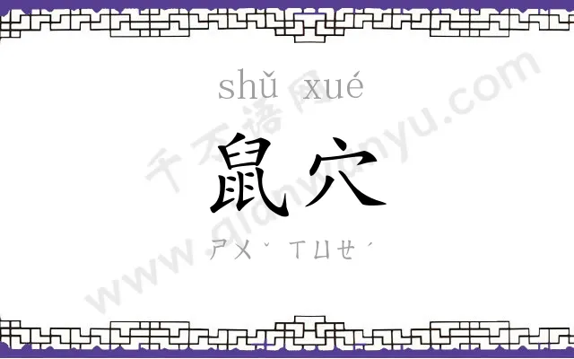 鼠穴