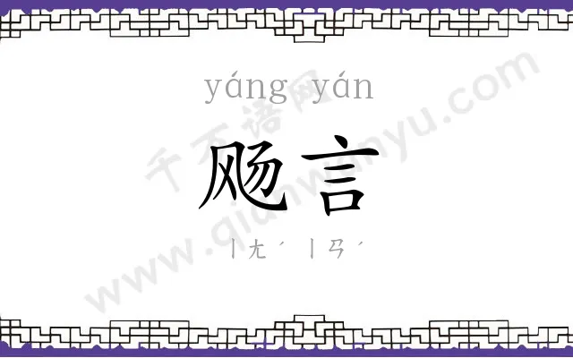 飏言
