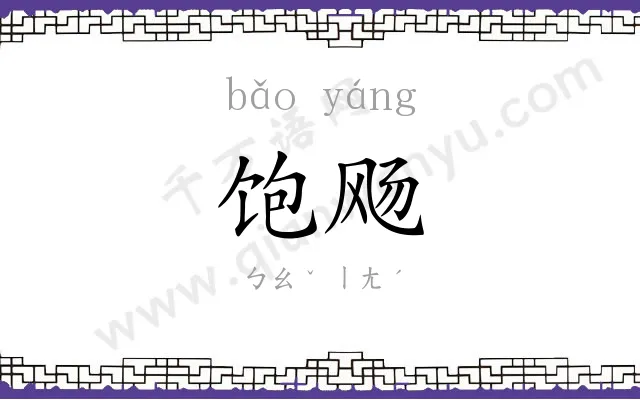 饱飏