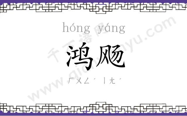 鸿飏