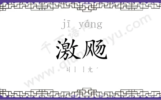 激飏