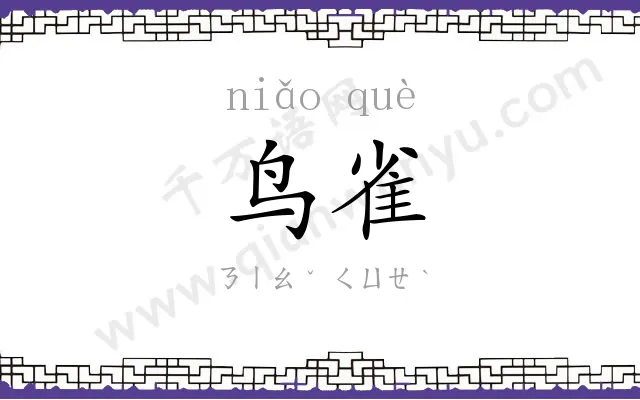 鸟雀