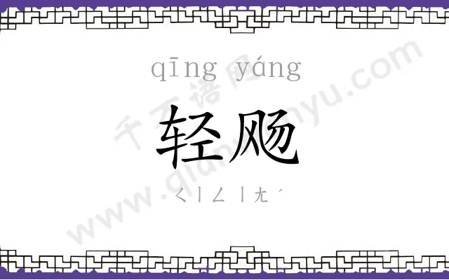 轻飏