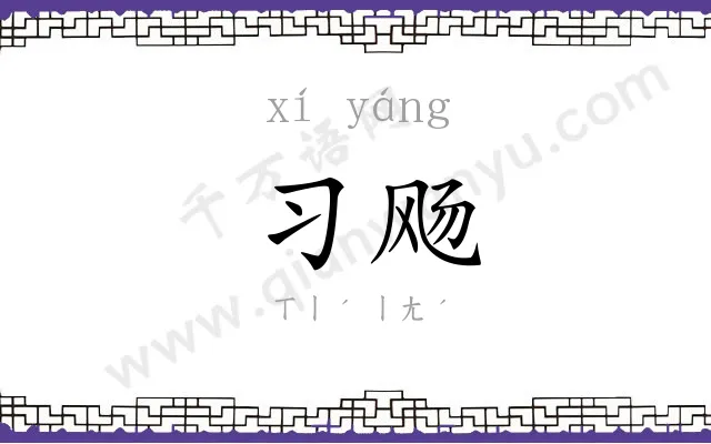 习飏