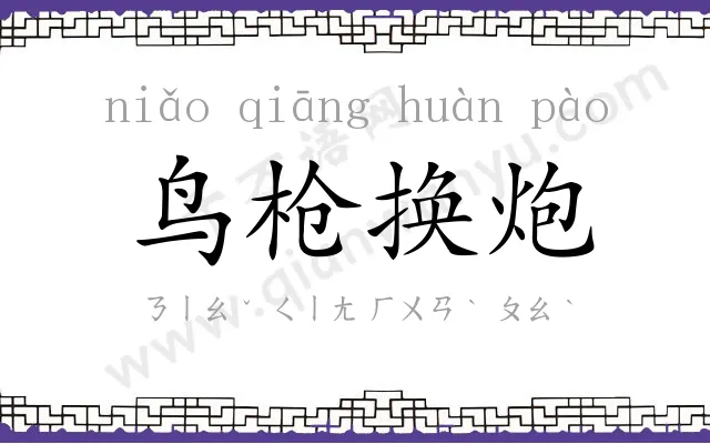 鸟枪换炮