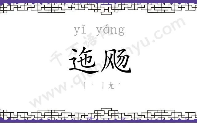 迤飏