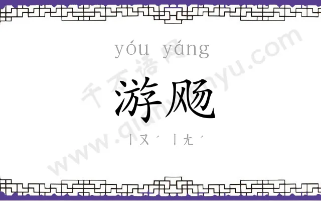 游飏