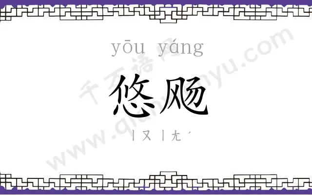 悠飏