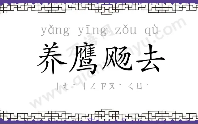 养鹰飏去