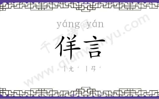 佯言