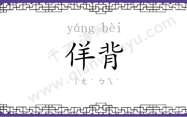 佯背
