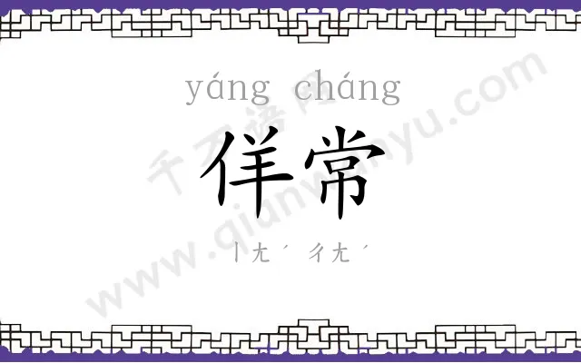 佯常