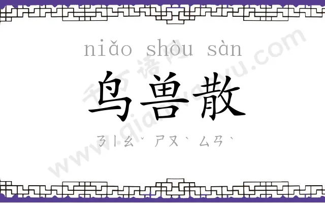 鸟兽散