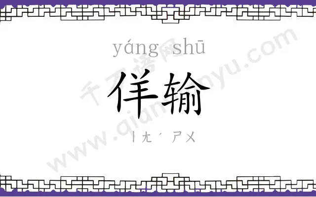 佯输