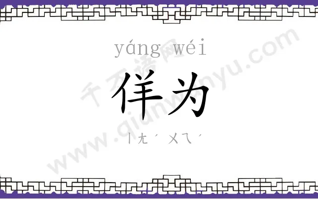 佯为