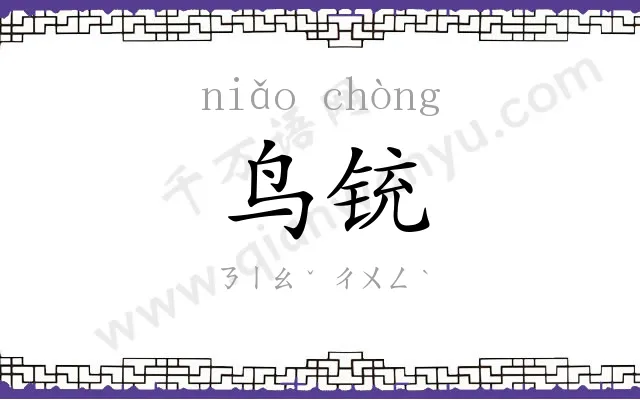 鸟铳