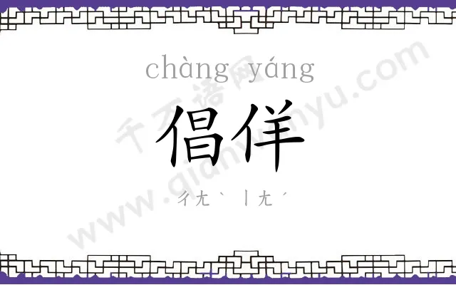 倡佯