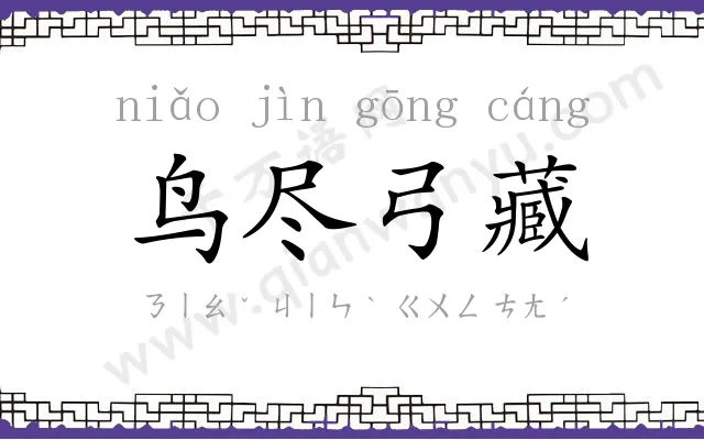 鸟尽弓藏