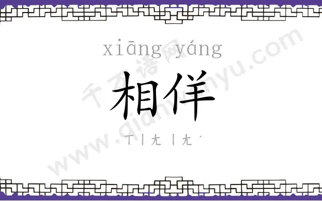 相佯