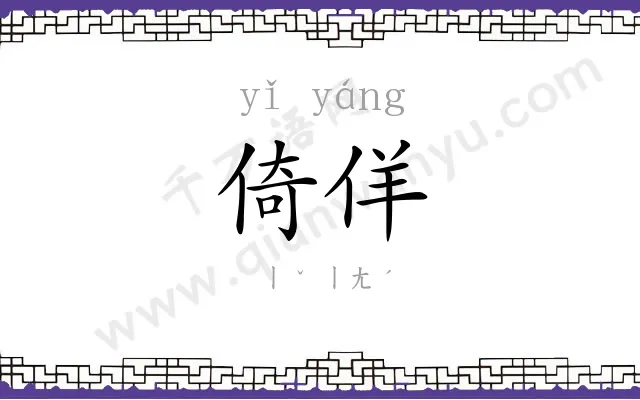 倚佯