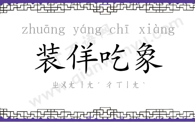 装佯吃象