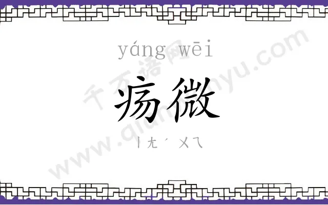 疡微