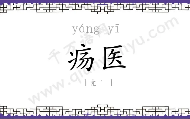 疡医