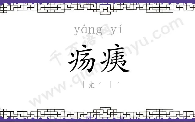 疡痍