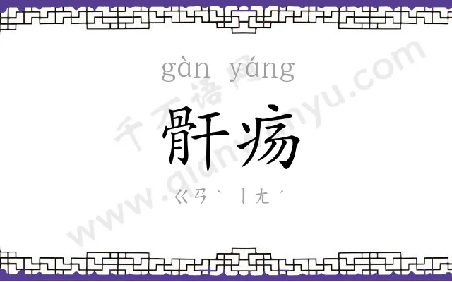 骭疡