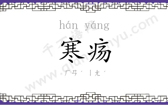 寒疡