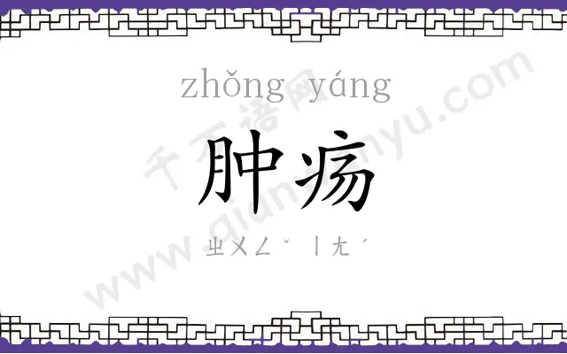 肿疡