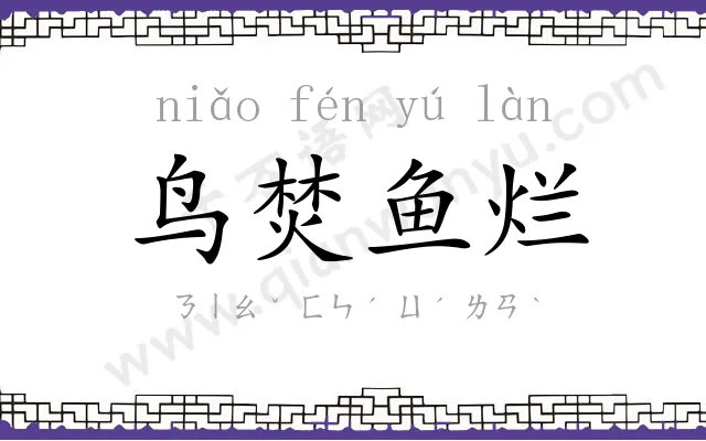 鸟焚鱼烂
