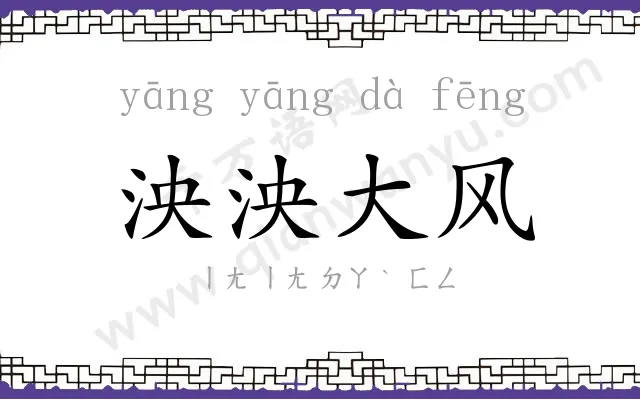 泱泱大风