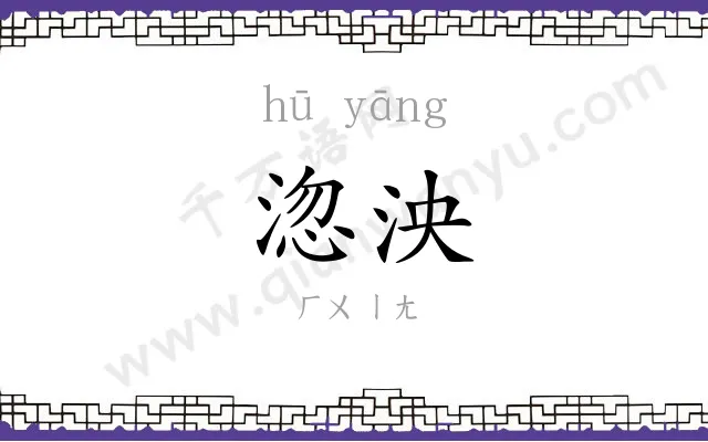 淴泱