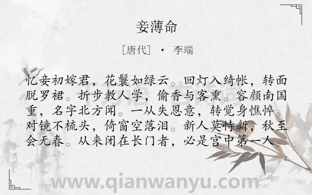 《妾薄命》作者是唐代的李端.本诗词属于闺怨类诗词.诗词全文约共100字.