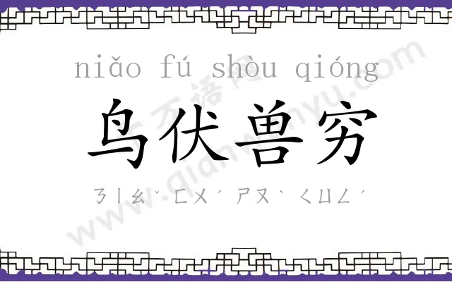 鸟伏兽穷