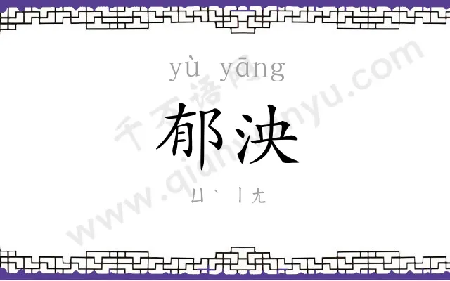 郁泱