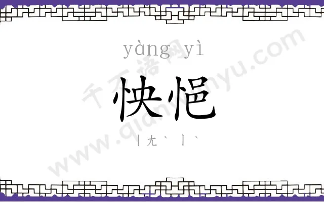 怏悒