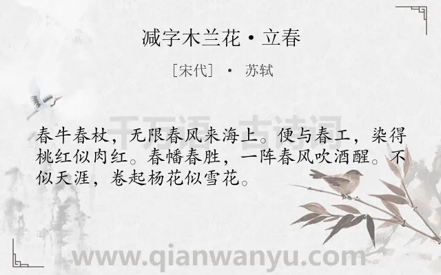 《减字木兰花·立春》作者是宋代的苏轼.本诗词属于春天;习俗;写景;抒怀类诗词.诗词全文约共52字.
