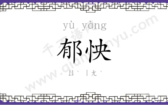 郁怏
