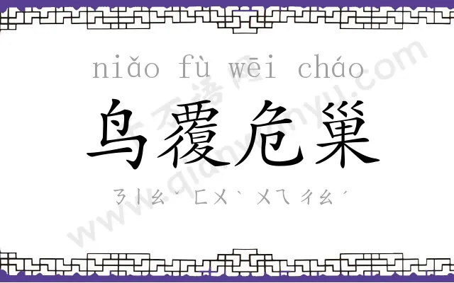 鸟覆危巢