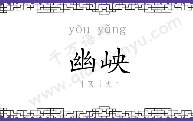幽岟