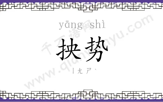 抰势