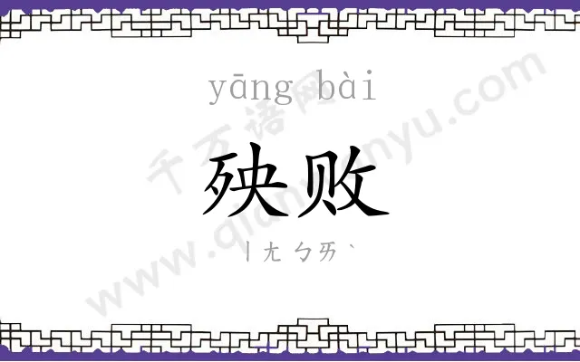 殃败