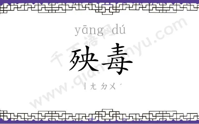 殃毒