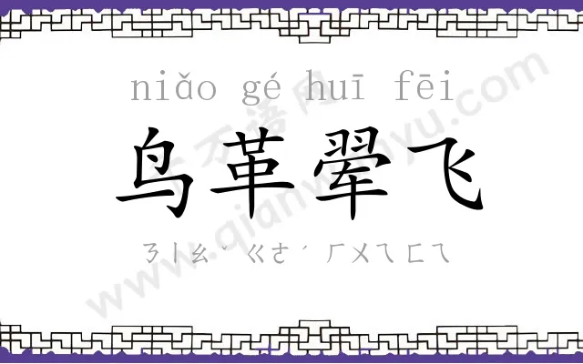 鸟革翚飞