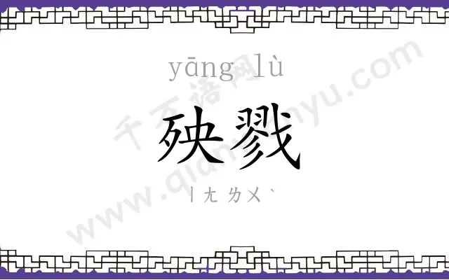 殃戮