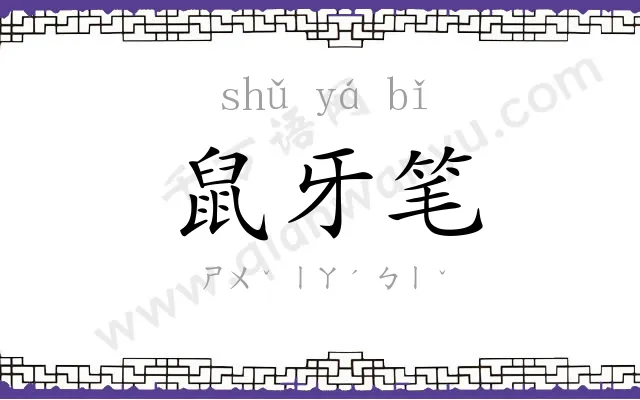 鼠牙笔